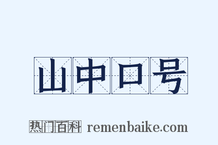 山中口号是什么意思的图片